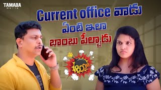 Current office వాడు ఏంటి ఇలా బాంబు పేల్చాడు   || Cut chesth || #comedy #chillstories #familybandi