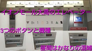 【主操作盤と副操作盤のボタンの違い】イオンモール大高のエレベーター〈7機まとめ〉 / AEON MALL Odaka Elevator