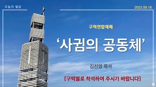 2022년 09월 18일 공주중앙장로교회 주일오후예배