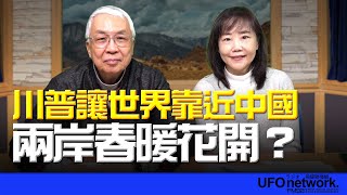 飛碟聯播網《飛碟午餐 尹乃菁時間》2025.01.17 專訪湯紹成：川普讓世界靠近中國 兩岸春暖花開？ #川普 #中國 #美國 #台灣