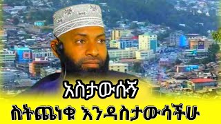 አስታውሱኝ  በችግራችሁ ጊዜ  እንድደርስላችሁ  በኡስታዝ ካሚል ጦሀ