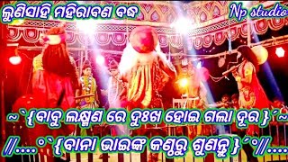 ଲୁଣିସାହି ରାମନାଟକ ମହିରାବଣ ବଦ୍ଧ ବାବୁ ଲକ୍ଷ୍ମଣ ରେ ଦୁଃଖ ହୋଇ ଗଲା ଦୂର 🥰🥰👍👍👍👍👍👍👍🙏🙏🙏