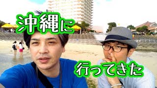 沖縄に行ってきた 【独身なう】