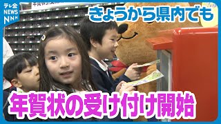 【園児たちが投函】年賀状受け付け全国一斉に始まる　石川・金沢市の郵便局でセレモニー