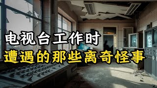 电视台工作时，遇到和听到的那些怪事  | 鬼故事 | 恐怖故事 | 灵异事件 | #鬼故事 #恐怖故事 #靈異事件 #恐怖電影 #恐怖傳說