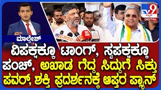 Congress Wins All 3 Seats: ವಿಪಕ್ಷಕ್ಕೂ ಟಾಂಗ್, ಸ್ವಪಕ್ಷಕ್ಕೂ ಪಂಚ್ ಅಖಾಡ ಗೆದ್ದ ಸಿದ್ದುಗೆ ಸಿಕ್ತು ಪವರ್