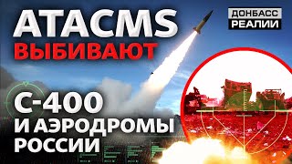 Дальнобойное оружие ВСУ уничтожает аэродромы и ПВО России | Донбасс Реалии