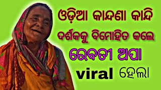 ଓଡ଼ିଆ କାନ୍ଦଣା#ରେବତୀ ଅପା#odia kandana#ରାମ ଲିଳା