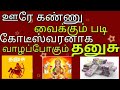 குரு பெயர்ச்சியால் கோடீஸ்வர யோகம் தடைகளை உடைக்கும் தனுசு ராசி dhansu guru peyarchi சனி வக்ரம் பலன்