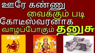 குரு பெயர்ச்சியால் கோடீஸ்வர யோகம்|தடைகளை உடைக்கும் தனுசு ராசி|dhansu|guru peyarchi|சனி வக்ரம் பலன்