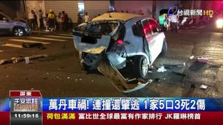 萬丹車禍!連撞還肇逃1家5口3死2傷