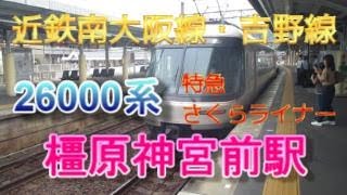 近鉄南大阪線・吉野線橿原神宮前駅5番のりばに、26000系4両編成の特急さくらライナーが入線