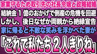 【感動する話】家業守るため取引先の社長令嬢と政略結婚。結納金1億のおかげで倒産の危機を回避。後日、なぜか両親から絶縁宣告家に帰ると不敵な笑みを浮かべた妻が「これで私たち2人きりね」