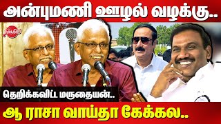 அன்புமணி ஊழல் வழக்கு..ஆ ராசா வாய்தா கேக்கல..Maruthaiyan exposes anbumani double stand | A Raja