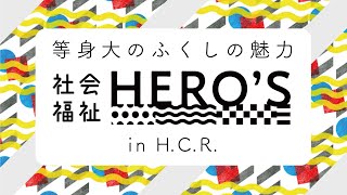 等身大のふくしの魅力『社会福祉HERO’S in H.C.R.』 10月2日