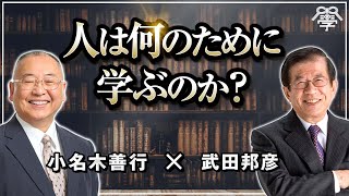 人は何のために学ぶのか｜武田邦彦×小名木善行