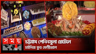 চট্টগ্রামে চীনা খাবারে মেতেছেন ভোজন রসিকরা | Chinese Food Festival | Chattogram Peninsula Hotel