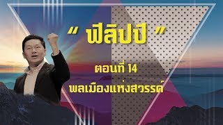 ฟิลิปปี ตอนที่ 14 : \