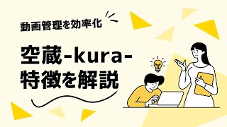 クラウドアーカイブサービス「空蔵-kura-」