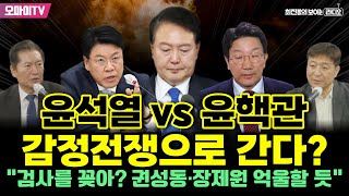 [최보라+] 윤석열 vs 윤핵관 감정전쟁으로 간다? 정청래 “검사를 꽂아? 권성동·장제원은 억울할 듯”