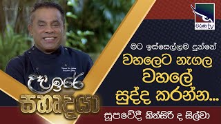 මට ඉස්සෙල්ලම දුන්නේ   වහලෙට නැගල වහලේ සුද්දකරන්න.. - Chef Kithsiri De Silva