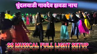 धुंदलवाडी गावदेव 🎊🎉झवडा नाच || ss musical full🍒🎉 setup #pkaadiwasi