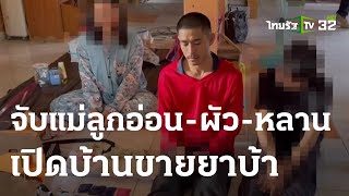 บุกจับแม่ลูกอ่อน-ผัว-หลาน เปิดบ้านขายยาบ้า | 20-05-66 | ข่าวเช้าหัวเขียว เสาร์-อาทิตย์