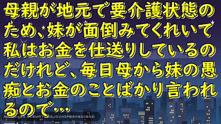 母親が地元で要介護状態のため、妹が面倒みてくれいて私はお金を仕送りしているのだけれど、毎日母から妹の愚痴とお金のことばかり言われるので…【スカッとじゃぱん】