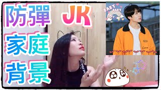 阿米必知事｜防彈黃金忙內JK的家庭背景｜Helloimvivian