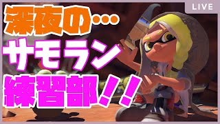 【参加型】サーモンランプラベで苦手武器練習【スプラトゥーン3】