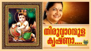 Thiruvaranmulakrishna l K.S.Chithra l DevasthanamI 0487 2329000