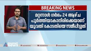 വിവാഹം കഴിക്കാതെയുള്ള പങ്കാളിയിൽ നിന്ന് ഗർഭം ധരിച്ച യുവതിക്ക് ഗർഭച്ഛിദ്രത്തിന് അനുമതിയില്ല