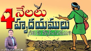 4 నేలలు 4 హృదయములు నీది ఏ హృదయము? - The Four Soils - Dr.Noah