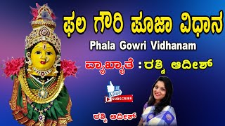 ಫಲ ಗೌರಿ ಪೂಜಾ ವಿಧಾನ - Phala Gowri Pooja Vidhanam 2023 | Rashmi Adish | Kannada Phala Gowri Pooja