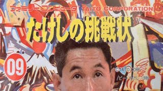 【FC】たけしの挑戦状 クリア動画 エンディング レトロゲーム ファミコン 攻略 アクション