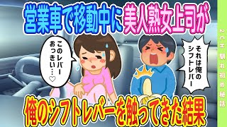 【2ch馴れ初め】営業車で移動中に美人熟女上司が俺のシフトレバーを触ってきた結果w【ゆっくり解説】