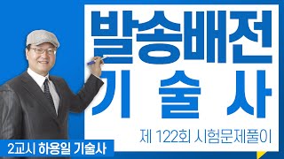 제122회 발송배전기술사 문제풀이 2교시_하용일 기술사