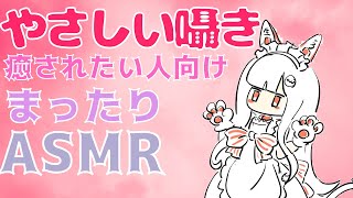 まったりゆっくり囁いたりする癒し系ASMR