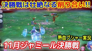 【ライコス】11月ジャミール決勝戦。両者次々倒れていく中、最後に立っていたのは・・・！？　しろくま。氏VSアダス氏、熱血ブシャー実況！