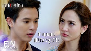 FIN | มัดจำการเริ่มต้นเกมของเรา | เกมเสน่หา EP.4 | Ch3Thailand