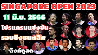 #โปรแกรมการแข่งขันแบดมินตัน | #รอบชิงชนะเลิศ | #Singapore_Open_2023 | 11 มิ.ย. 2566 | #ลิงก์ชมสด |