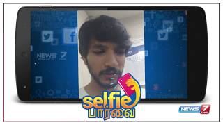 #Selfieபார்வை | “உண்மையாக காதலித்தால் இதுபோல பண்ணமாட்டாங்க” -நடிகர் கவுதம் கார்த்திக்