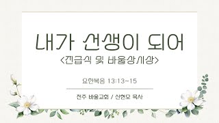 [바울교회] 내가 선생이 되어 - 진급식 및 바울상시상 (요 13:13-15) / 신현모 목사 (25.01.05 주일예배)