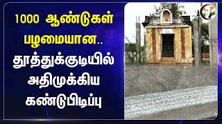 1000 ஆண்டுகள் பழமையான.. | Vatteluttu Inscription | Thoothukudi Perumal Temple | Archaeology