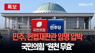 [특보] 더불어민주당, 헌법재판관 임명·특검법 공포 압박…줄탄핵 경고｜국민의힘 '의결 정족수' 지적…권한쟁의·가처분 신청 / 연합뉴스TV (YonhapnewsTV)