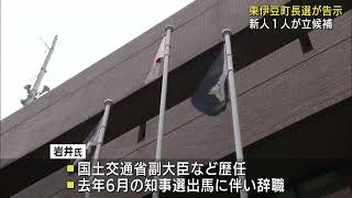 元参議院議員の岩井茂樹氏が立候補　無投票の公算大　静岡・東伊豆町長選挙