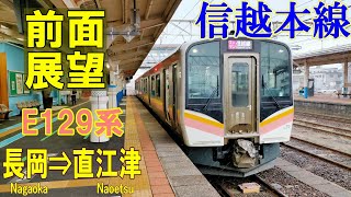 【4K前面展望】信越本線 長岡 ➡ 直江津 1338M  E129系 A29