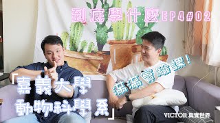 【到底學什麼EP 4-02】嘉義大學 動物科學系-Brandon｜好多好多實驗課？！教授