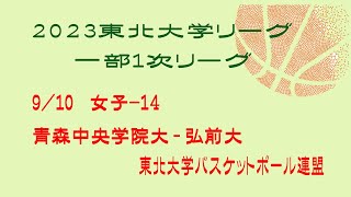 第24回東北大学バスケットボールリーグ一部1次リーグ　女子　青森中央学院大学　vs　弘前大学