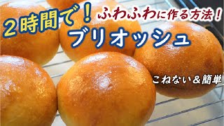 ☆How to make 2 hours brioche☆Please add vinegar. This is my favorite recipe for fluffiness.